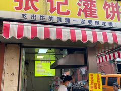 -张记灌饼(丰富路店)