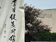 -李自健美术馆