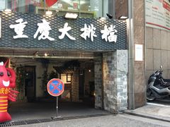 门面-庆合府重庆大排档(紫都城店)