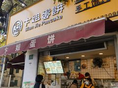 -卞姐蛋饼(陕西南路店)