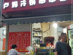 门面-雲记卢妈冷锅串串(中道街总店)