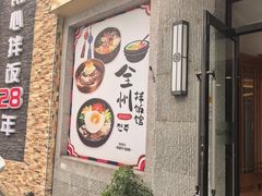 -全州拌饭馆(断桥店)