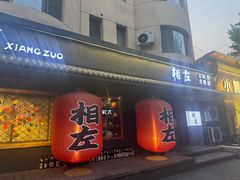 -相左日料放题自助(太原街店)