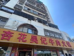 -杏花吴记牛肉火锅