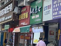 -奉化点心(呼童街店)