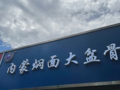 门面-内蒙焖面大盆骨餐馆(山大路店)