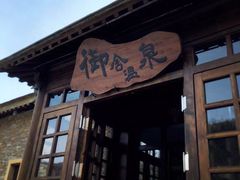 -北京古北水镇御舍温泉酒店