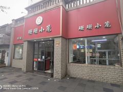 门面-珊珊小笼馆(仙霞路店)
