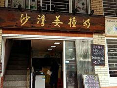 -沙湾姜撞奶甜品店(昌岗中路店)