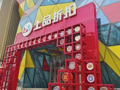 -上品折扣(回龙观店)