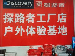 -探路者工厂店(宏福科技园店)