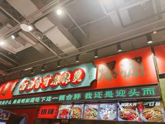 -文立新麻辣烫(合生汇21街区店)