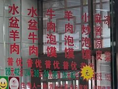 -老白家水盆羊肉