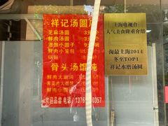 -祥记汤圆(东宝兴路店)