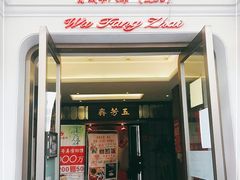 门面-五芳齋(云南南路店)