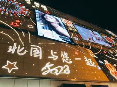 -北国商城