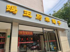 门面-蝎王府羊蝎子(北大地店)