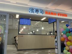 -滨寿司(新街口中央商场店)