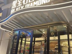 -黑宝石西餐厅(汇励99城市公园店)
