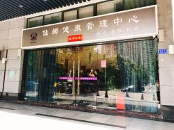 -仙娜健康管理中心