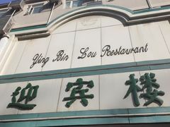 -迎宾楼(解放西街店)