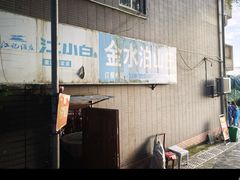 -金水泊山庄·花椒鸡(铁山坪店)