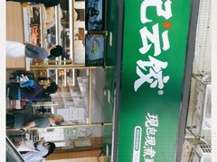 -袁记云饺(蛇口店)