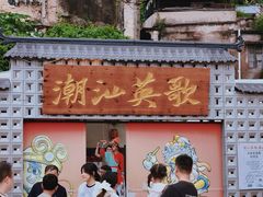 -汕头市小公园