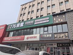 -0776食堂·京城创意菜(七里庄店)