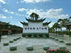 -和顺古镇