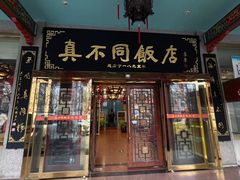 -真不同饭店(中州东路店)