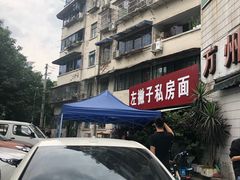 -左撇子私房面