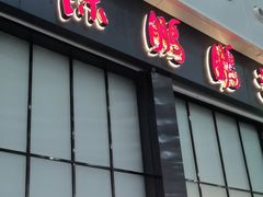 -陈鹏鹏潮汕菜(宝安机场T3航站楼店)