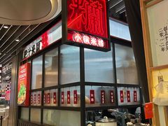 -肥汁米蘭香港米线(长宁来福士店)