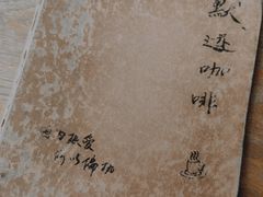 -默迹咖啡馆