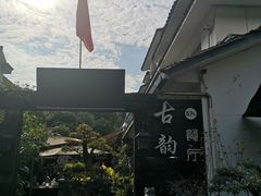 -古韵餐厅(湖畔大学店)