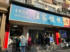 -汪家馄饨(集庆路店)
