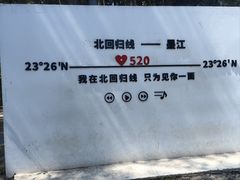 -墨江北回归线标志园