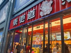 -東更道点心行(利客来店)