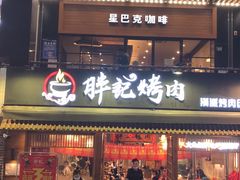 门面-胖记烤肉(江汉路店)