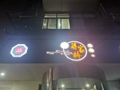 -蒋家桥饺面店(广陵路店)