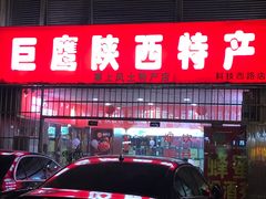门面-巨鹰陕西特产(科技西路店)