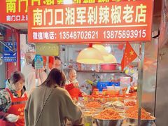 -南门口湘军剁辣椒老店(老长沙第一品牌店)