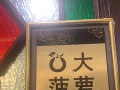 -大鸭梨烤鸭店(花园村店)