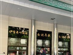 -清真·白记年糕(牛街北口店)