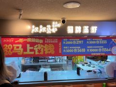 -靓靓蒸虾·头牌蒸虾(雪松路总店)