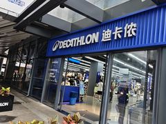 -迪卡侬(大英山店)