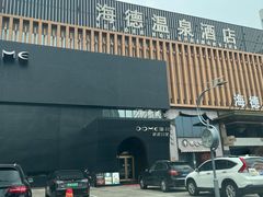 -北京海德酒店温泉