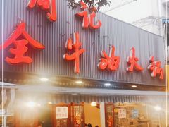 门面-周记全牛油火锅