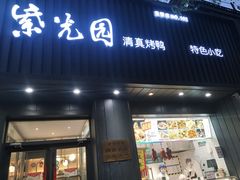 门面-紫光园·烤鸭(美术馆店)